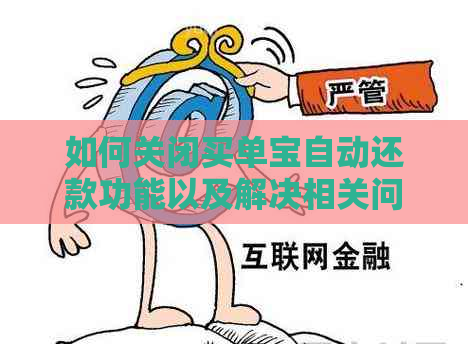 如何关闭买单宝自动还款功能以及解决相关问题