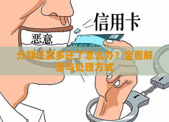 分期还款多还了怎么办？全面解答与处理方式