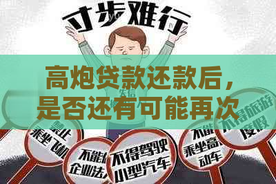 高炮贷款还款后，是否还有可能再次强制下款？还款后有哪些注意事项？