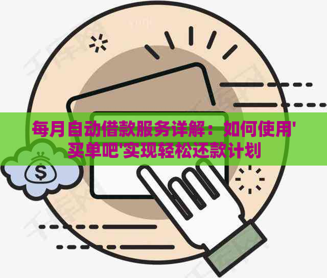 每月自动借款服务详解：如何使用'买单吧'实现轻松还款计划