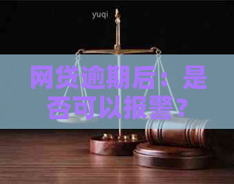 网贷逾期后：是否可以报警？能否起到作用？