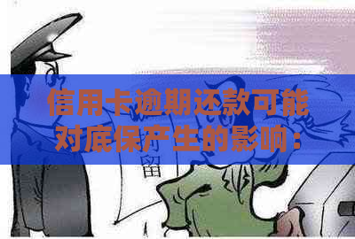 信用卡逾期还款可能对底保产生的影响：了解详情与避免后果