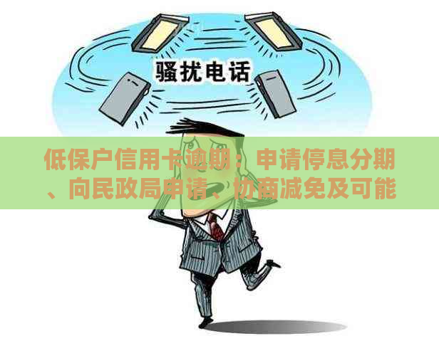 低保户信用卡逾期：申请停息分期、向民政局申请、协商减免及可能的起诉风险