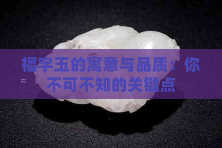 福字玉的寓意与品质：你不可不知的关键点