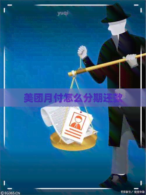 美团月付怎么分期还款