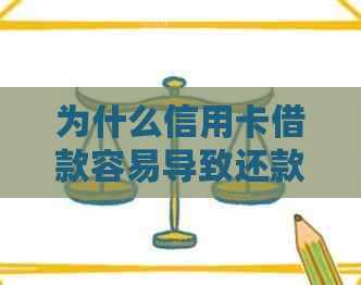 为什么信用卡借款容易导致还款困难：原因与解决方法全面解析