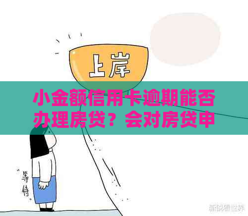 小金额信用卡逾期能否办理房贷？会对房贷申请产生影响吗？