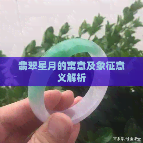 翡翠星月的寓意及象征意义解析