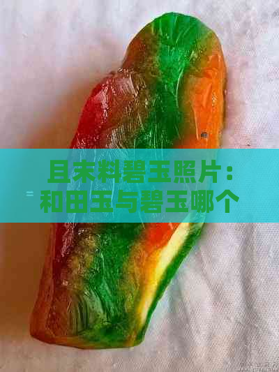 且末料碧玉照片：和田玉与碧玉哪个更好？