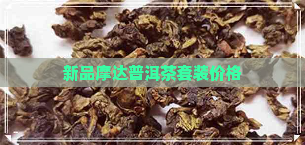 新品摩达普洱茶套装价格