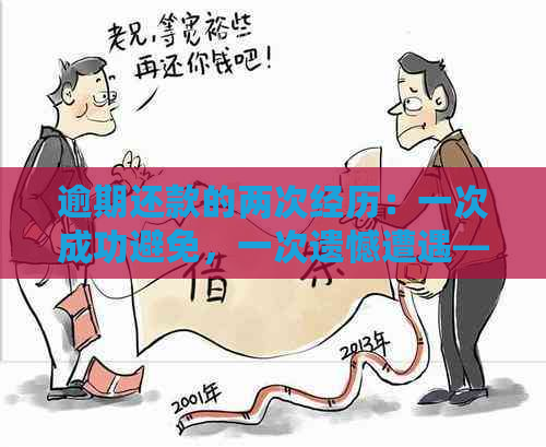 逾期还款的两次经历：一次成功避免，一次遗憾遭遇——分析与教训