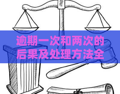 逾期一次和两次的后果及处理方法全面解析：了解差异，避免信用损失