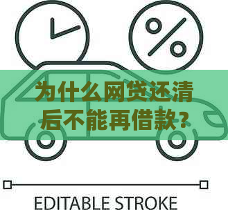 为什么网贷还清后不能再借款？原因解析