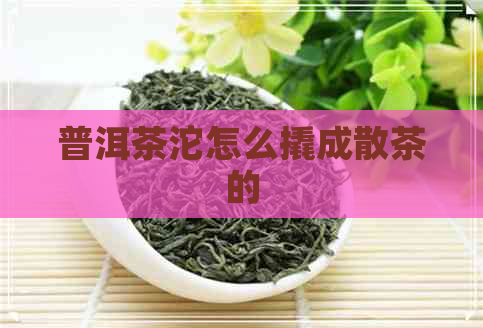 普洱茶沱怎么撬成散茶的