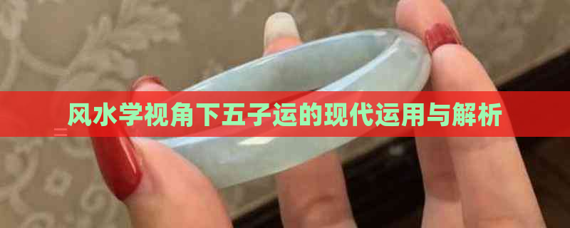 风水学视角下五子运的现代运用与解析