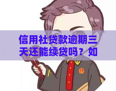 信用社贷款逾期三天还能续贷吗？如何处理？