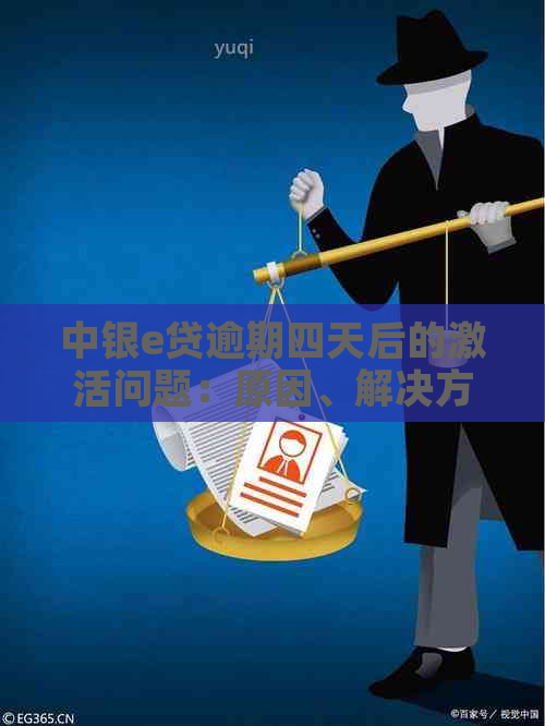 中银e贷逾期四天后的激活问题：原因、解决方案以及影响