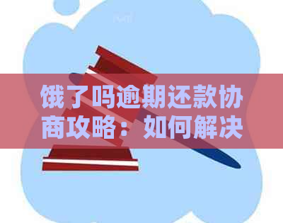 饿了吗逾期还款协商攻略：如何解决逾期问题并与平台达成一致