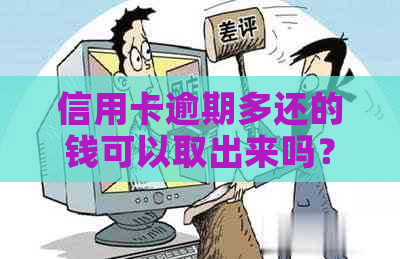 信用卡逾期多还的钱可以取出来吗？如何操作以保证安全并消除记录？