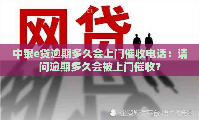 中银e贷逾期多久会上门电话：请问逾期多久会被上门？