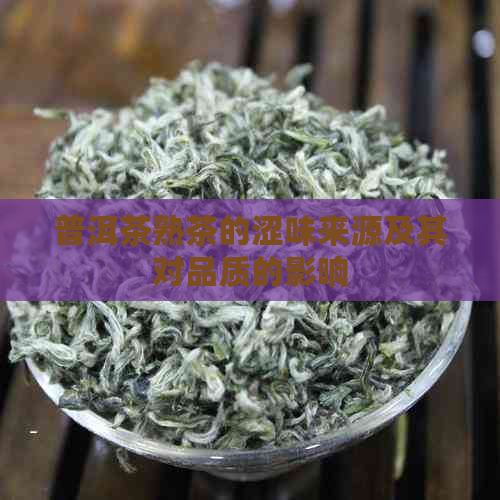 普洱茶熟茶的涩味来源及其对品质的影响