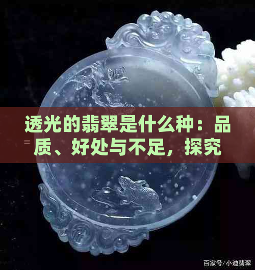 透光的翡翠是什么种：品质、好处与不足，探究翡翠透光性的原因与影响