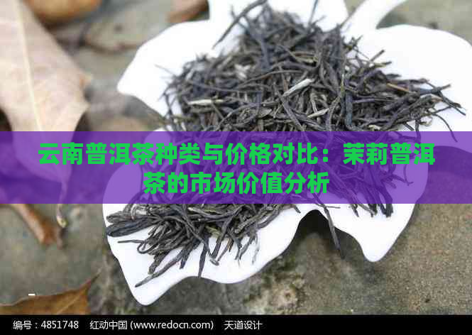 云南普洱茶种类与价格对比：茉莉普洱茶的市场价值分析