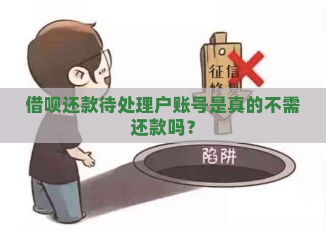 借呗还款待处理户账号是真的不需还款吗？