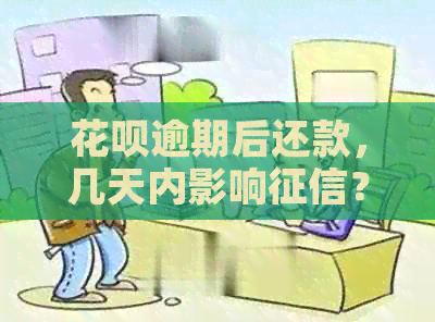 花呗逾期后还款，几天内影响？还了款之后是否会消除信用问题？