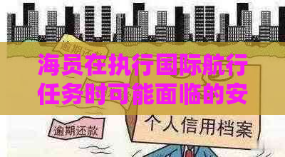 海员在执行国际航行任务时可能面临的安全风险与应对措探讨