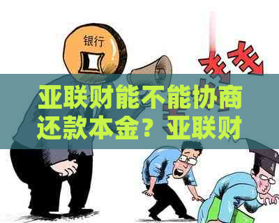 亚联财能不能协商还款本金？亚联财可否协商还款？