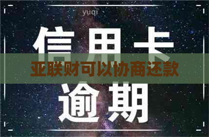 亚联财可以协商还款