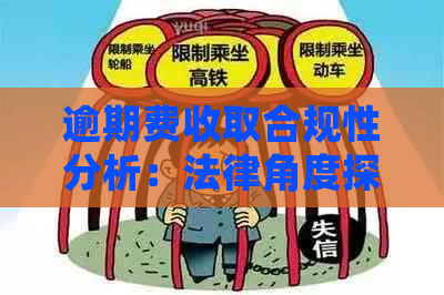 逾期费收取合规性分析：法律角度探讨是否违法