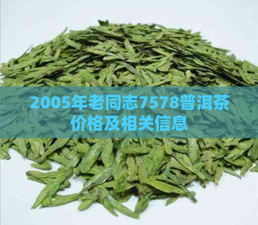 2005年老同志7578普洱茶价格及相关信息