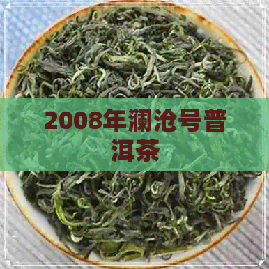 2008年澜沧号普洱茶