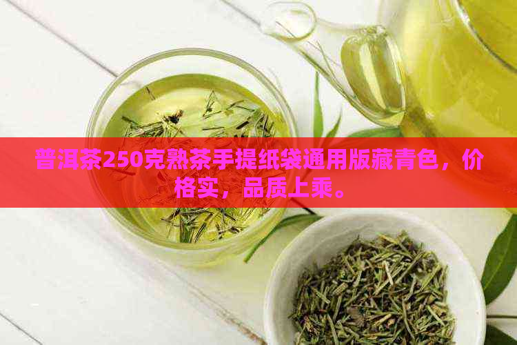 普洱茶250克熟茶手提纸袋通用版藏青色，价格实，品质上乘。