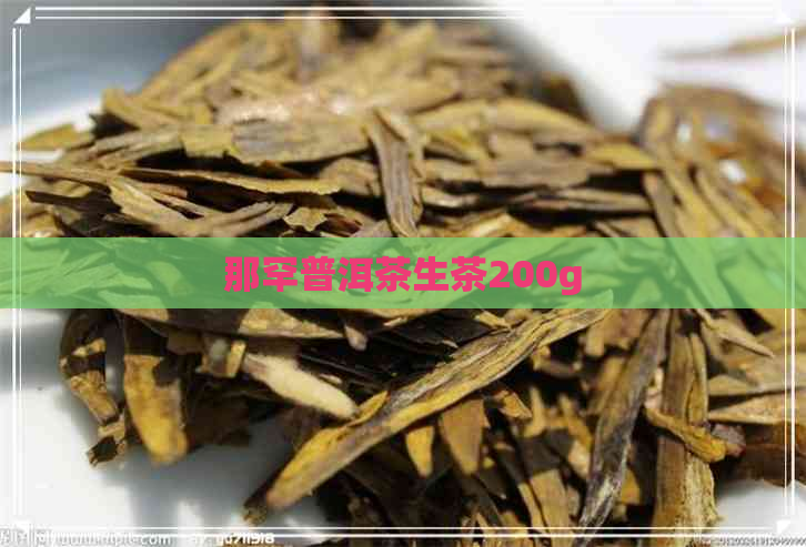 那罕普洱茶生茶200g