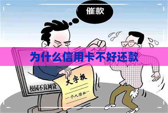 为什么信用卡不好还款