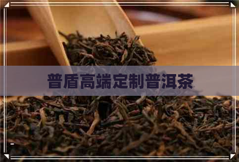 普盾高端定制普洱茶