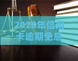 2020年信用卡逾期免息及减免政策详解