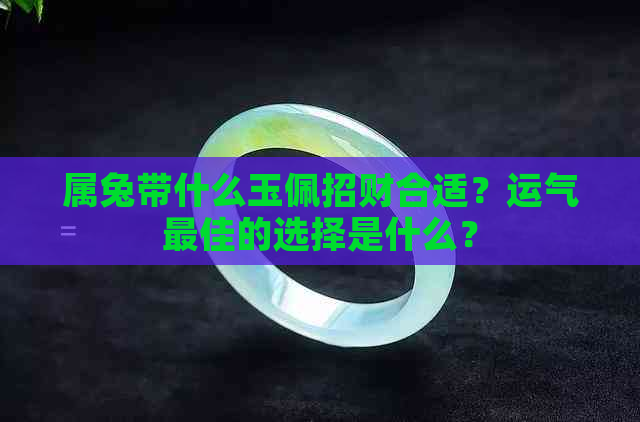 属兔带什么玉佩招财合适？运气更佳的选择是什么？