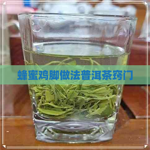 蜂蜜鸡脚做法普洱茶窍门