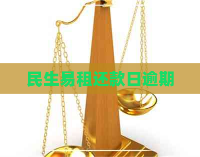 民生易租还款日逾期