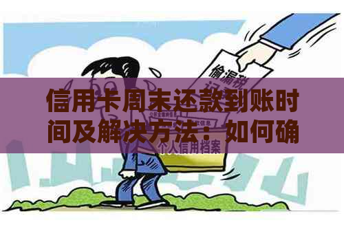 信用卡周末还款到账时间及解决方法：如何确保款项及时到账？