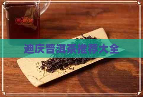 迪庆普洱茶推荐大全