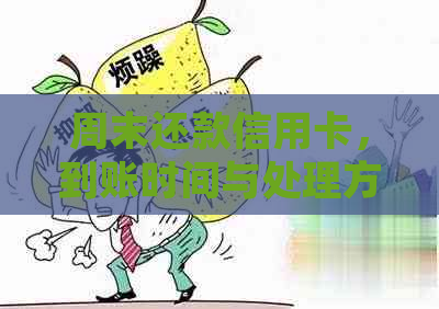 周末还款信用卡，到账时间与处理方式全面解析：常见问题解答