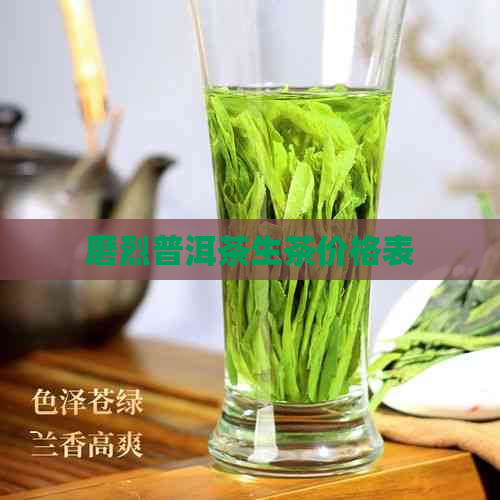 磨烈普洱茶生茶价格表