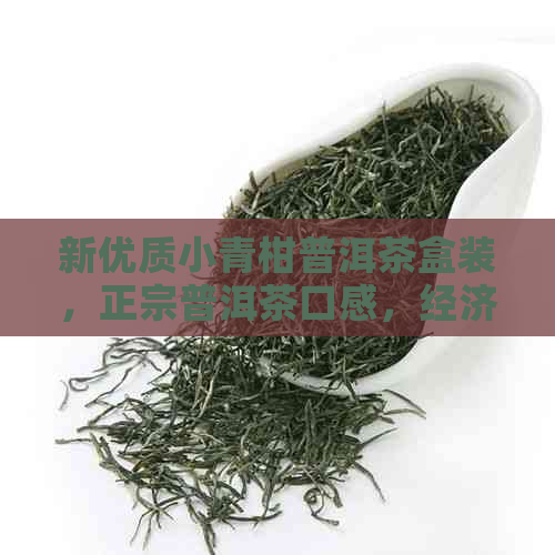 新优质小青柑普洱茶盒装，正宗普洱茶口感，经济实的价格选择