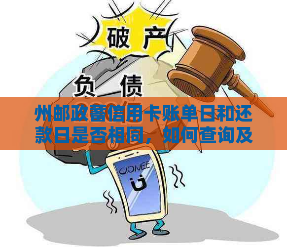 州邮政蓄信用卡账单日和还款日是否相同，如何查询及含义是什么？