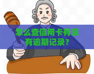 怎么查信用卡有没有逾期记录？